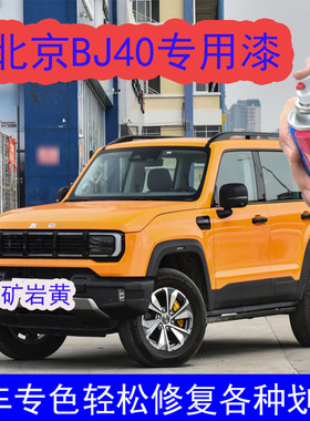 北京BJ40矿岩黄自喷漆汽车划痕修复神器金属漆黄色补漆笔专用防锈