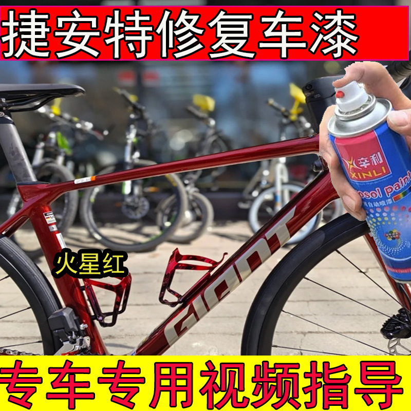 捷安特TCR-ADV1火星红色补漆笔划痕修复TCR-ADV3浅蓝色山地车漆