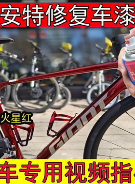 捷安特TCR-ADV1火星红色补漆笔划痕修复TCR-ADV3浅蓝色山地车漆