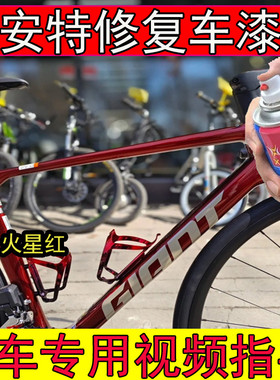 捷安特TCR-ADV1火星红色补漆笔划痕修复TCR-ADV3浅蓝色山地车漆
