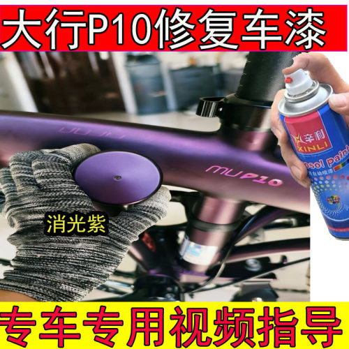 专用大行P10消光紫补漆笔剐蹭划痕修复漆面油漆折叠车P10紫色防锈