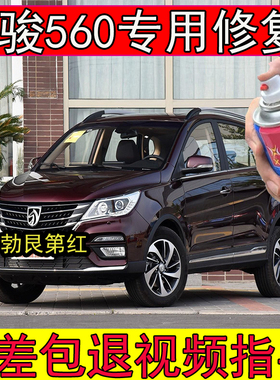 宝骏560勃艮第红自喷漆汽车划痕修复神器专用糖果白色补漆防锈漆