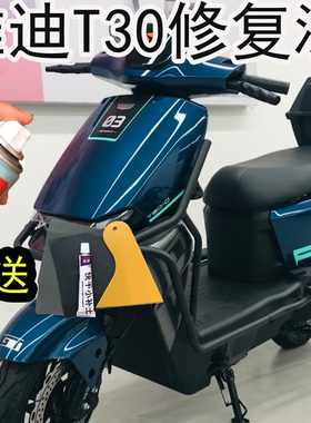 适用于雅迪T30伊顿蓝自喷漆电动车冠能T7蓝色漆面划痕修复防锈漆