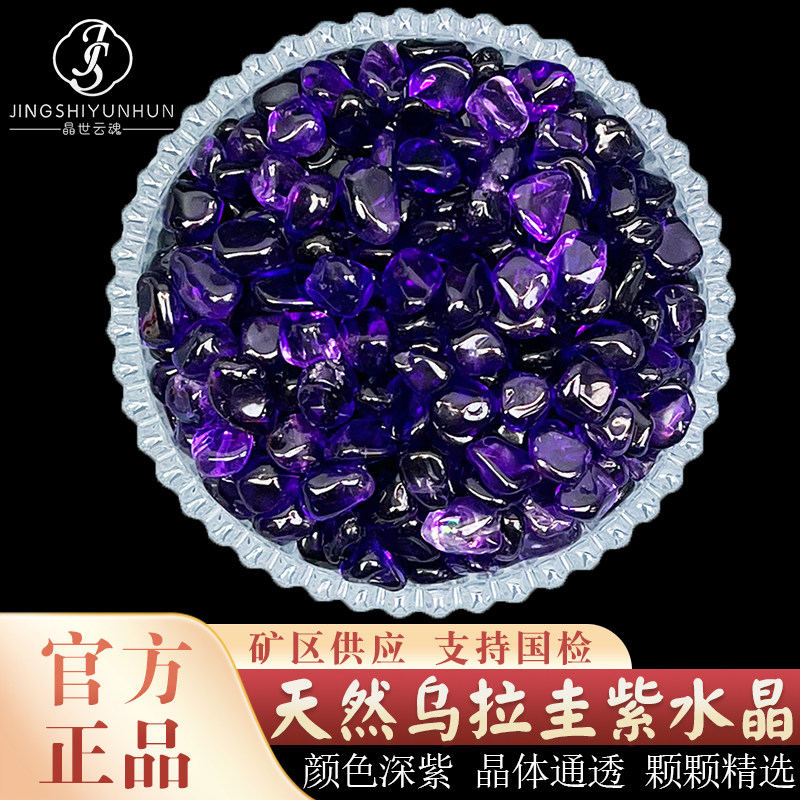 天然乌拉圭紫水晶碎石紫水晶原石颗粒消磁石裸石七宝石供曼扎装藏