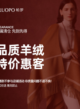 PALUOPO/帕罗品牌钜惠 纯羊绒衫/混纺羊绒/真丝羊绒男女 孤品捡漏