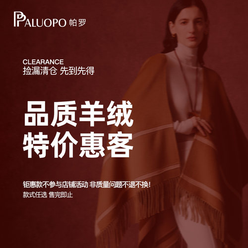 帕罗特价羊绒衫捡漏品牌