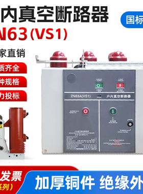 厂家三工位真空10KV真空ZN63Z断路器VS1-12/630-25固定式手车式