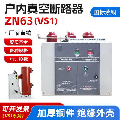 厂家三工位真空10KV真空ZN63Z断路器VS1-12/630-25固定式手车式