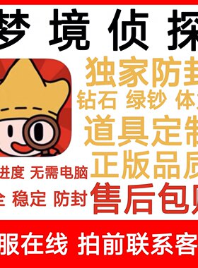 梦境侦探 体力 钻石 绿钞 学院活动经验 宝箱 各类道具定制