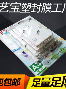 艺宝塑封膜A4过塑膜3寸4寸5寸6寸7寸8寸10寸A5相片过胶纸A3 8丝8C