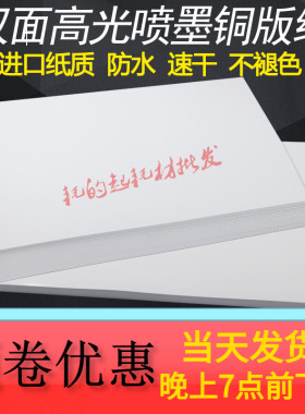 双面铜版纸a4 200g高光相纸a3喷墨打印A5彩喷名片120克300g240克