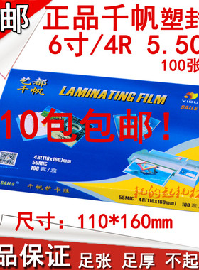 千帆4R 55mic塑封膜6寸 5.5C护卡膜 5.5丝过胶纸照片过塑膜相片膜