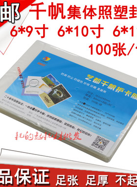 千帆6x9/10/12寸毕业照过塑膜6*16寸 8C照片塑封膜8丝集体照80mic
