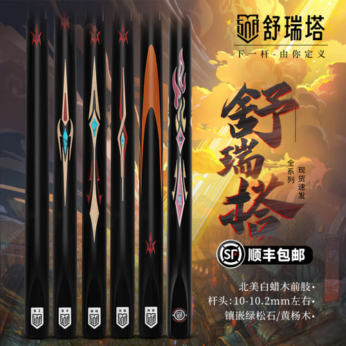RTJSN舒瑞塔台球杆S1破晓无极传承无界中式黑八斯洛克一体桌球杆