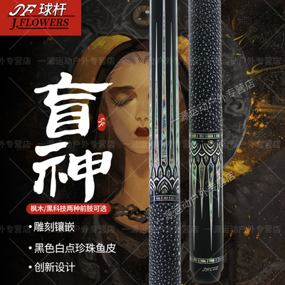 JFLOWERS盲神台球杆碳纤维黑科技球杆花式九球杆中式黑八桌球杆
