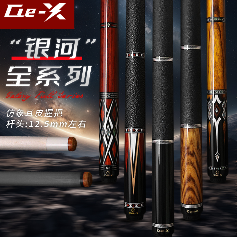 新款Cue-X系列银河极光台球杆中式黑八桌球杆碳纤维枫木前肢选配
