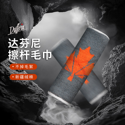 达芬尼Dufferin擦杆布台球杆清洁养护毛巾台球杆清洁擦杆布擦杆巾
