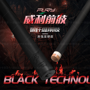 威利fury黑科技碳纤维前肢中式 九球打感硬朗扎实暴力前肢 黑八美式
