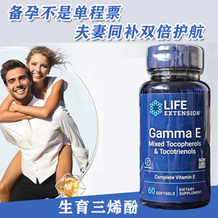 现货美国Life Extension广谱维生素E生育三烯酚备孕男女同服60粒