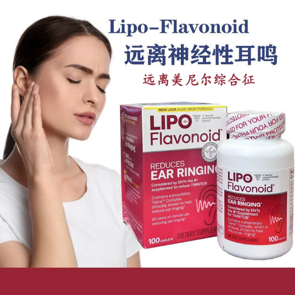现货美国Lipo-Flavonoid神经性耳鸣耳朵响美尼尔头晕100/150粒