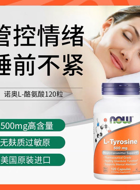 速发美国NOW诺奥酪氨酸胶囊Tyrosine神经递质甲状腺500mg120粒