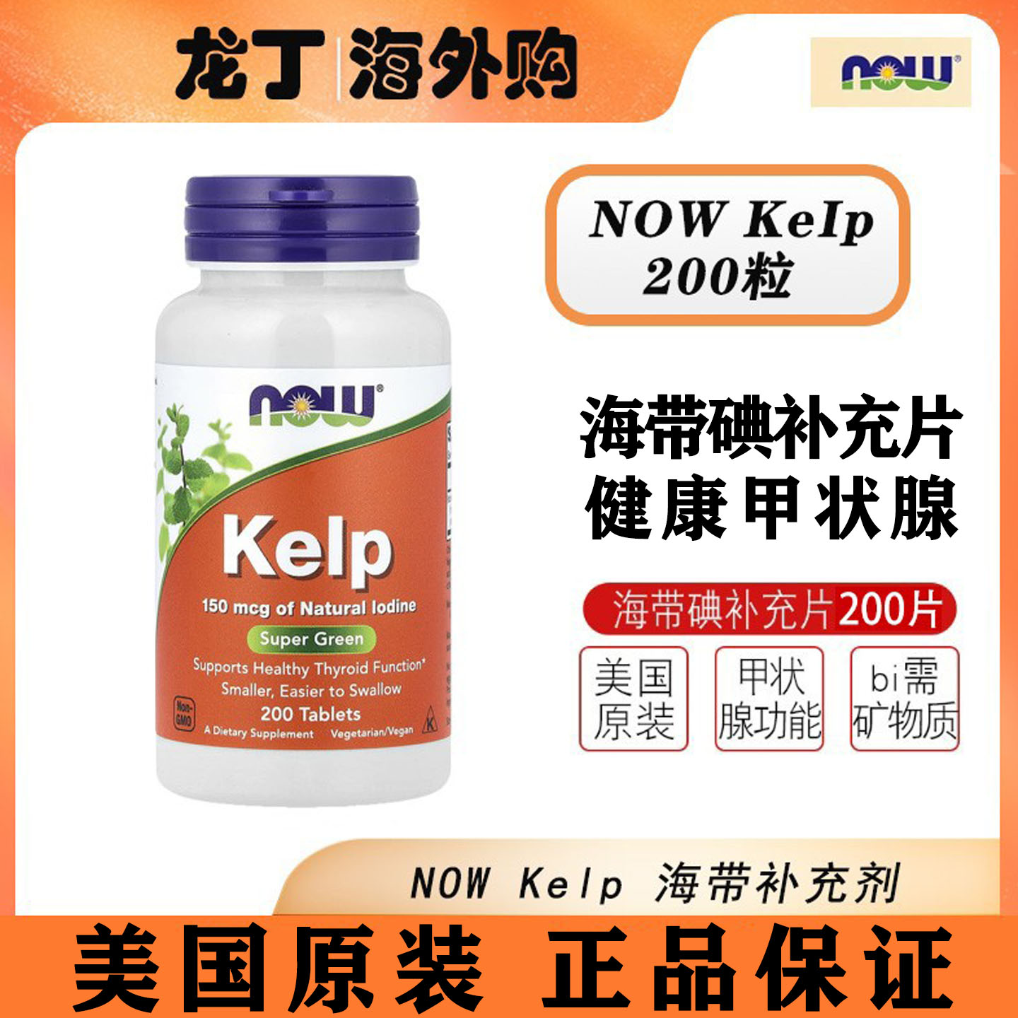 现货美国NOW海带补充片代替碘化钾Kelp天然碘甲状腺150mcg200粒