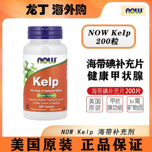 现货美国NOW海带补充片代替碘化钾Kelp天然碘甲状腺150mcg200粒