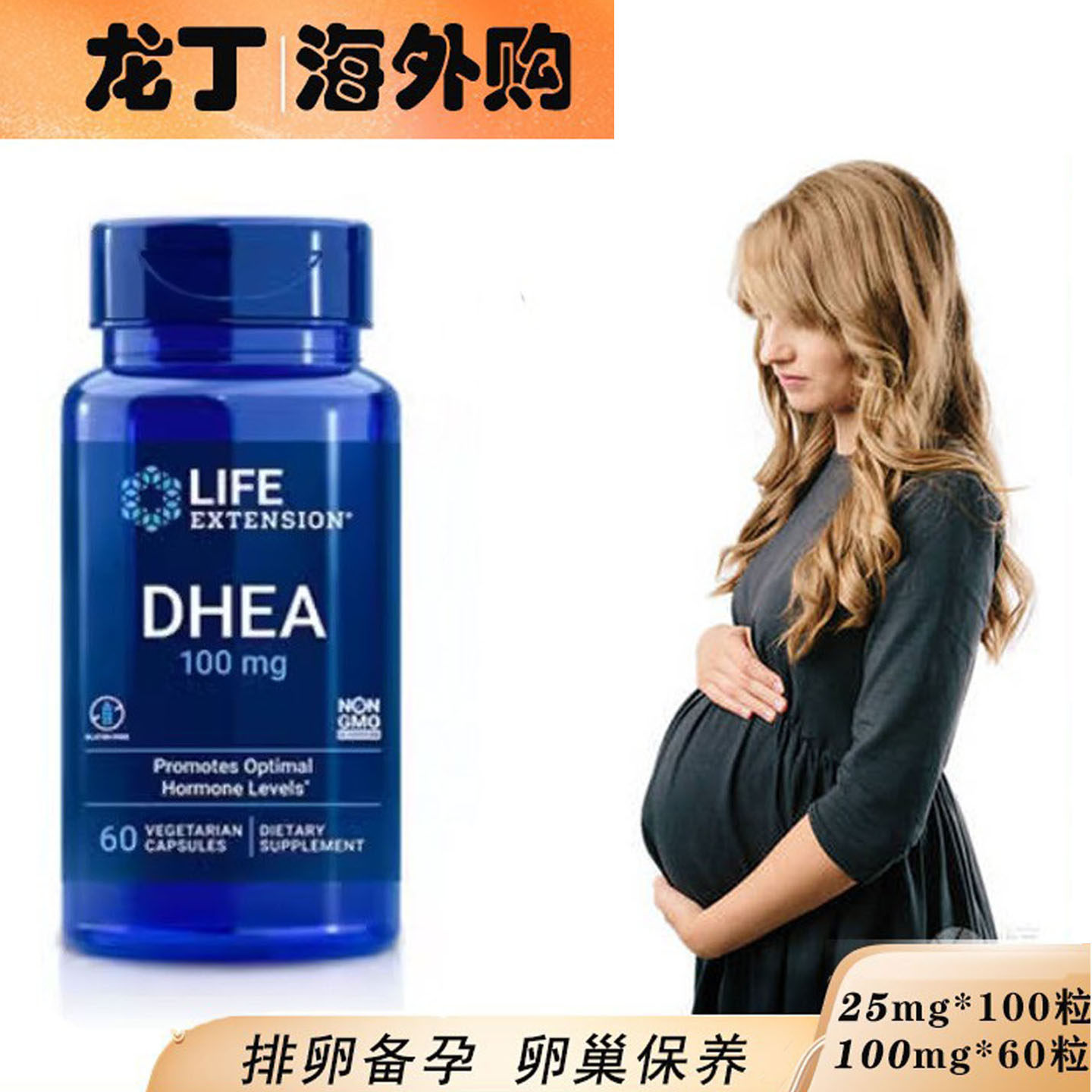 LifeExtensionDHEA胶囊备孕