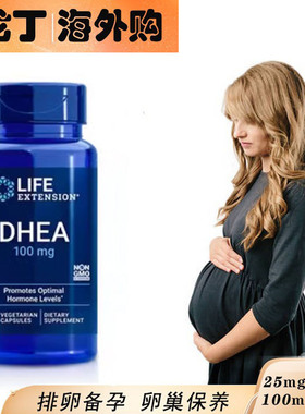 现货美国Life Extension女性DHEA25mg/100mg脱氢表雄酮早衰备孕