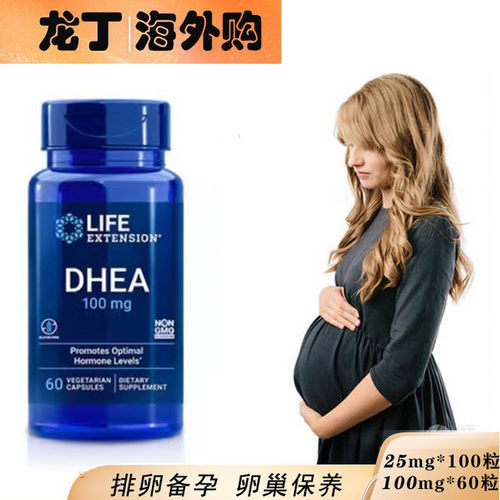 LifeExtensionDHEA胶囊备孕
