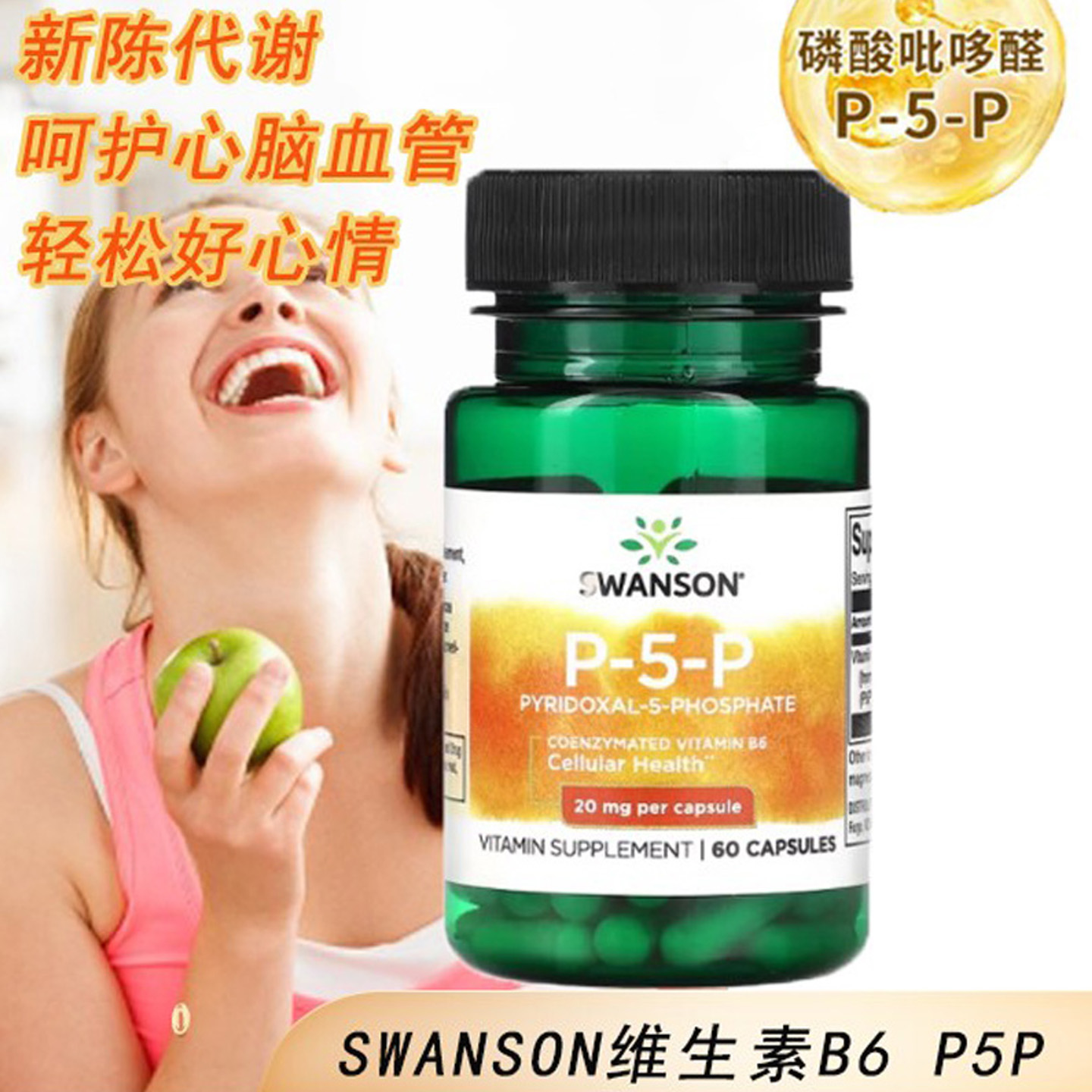 SWANSON活性維生素B6膠囊P5P