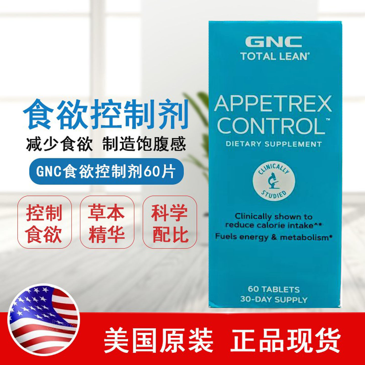 现货美国GNC食欲控制减小食欲增饱腹感Appetrex control60粒