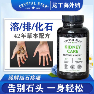 现货美国Crystal Star消石素 司杜芬Kidney Care结石康60粒肾脏净