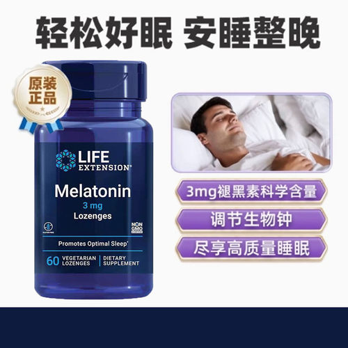 现货美国Life Extension褪黑素3mg60粒睡眠含片昼夜节律安稳入睡