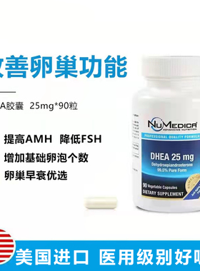 速发美国进口NuMedica青春素DHEA25mg*90粒促排卵巢早衰