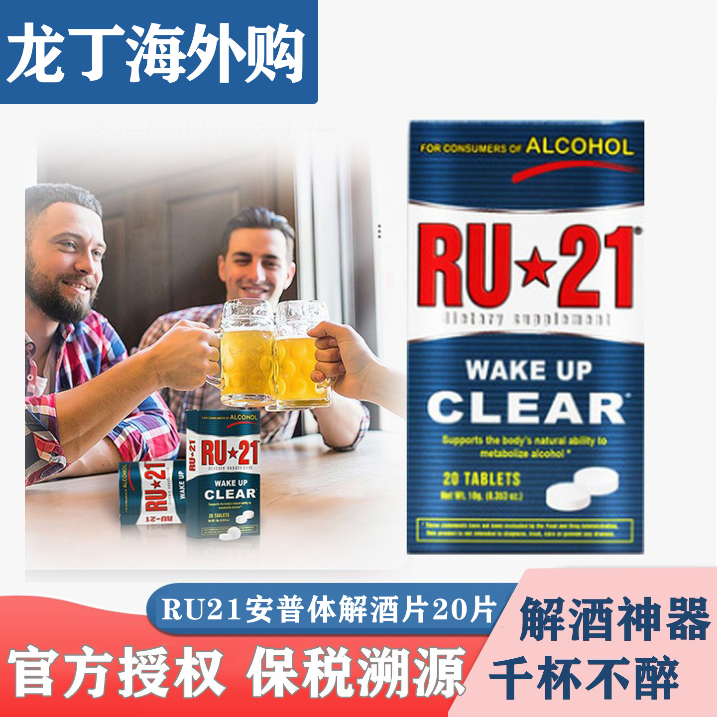 保税溯源美国RU21安体普复合片解酒药解酒神器快速醒酒20粒/120粒