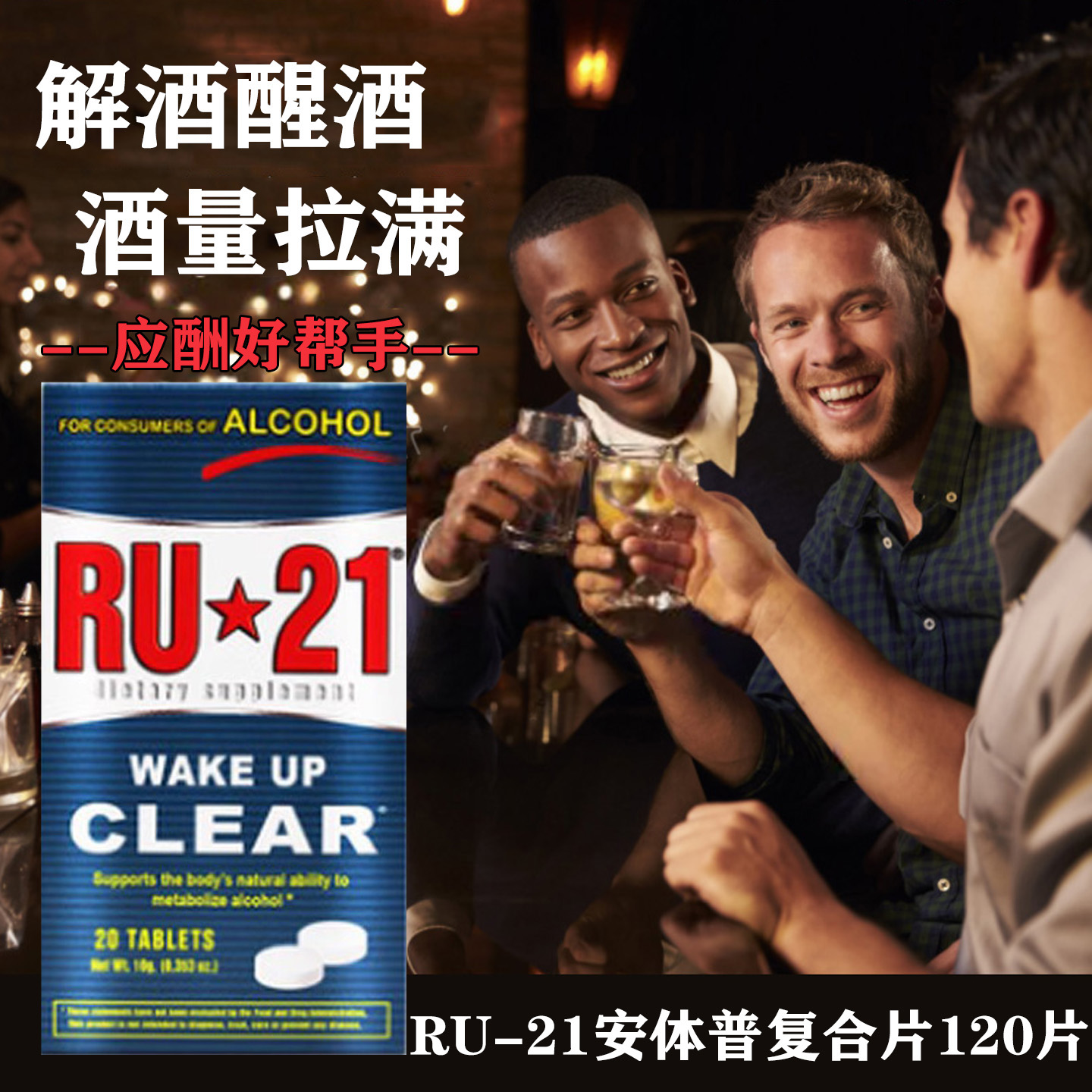 现货RU21安体普复合片解酒片
