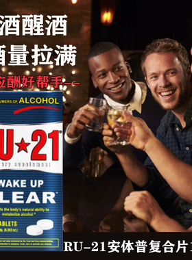 现货美国RU21安体普复合片解酒片无宿醉醒酒瓶装盒装20/120粒