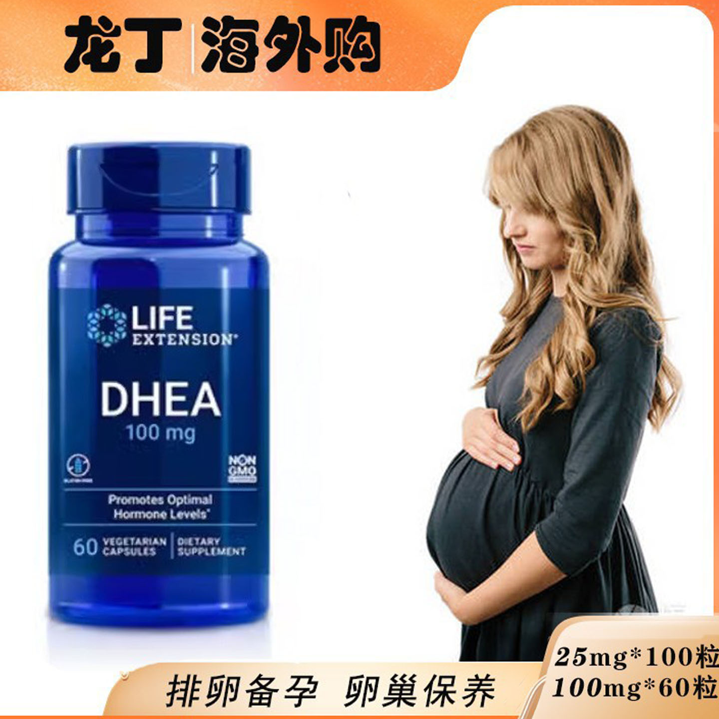LifeExtensionDHEA胶囊备孕