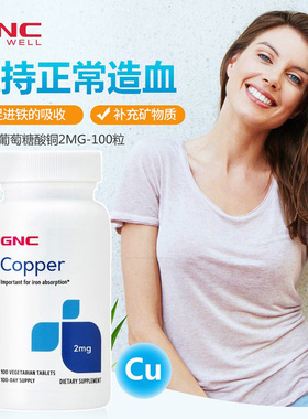 现货美国GNC葡萄糖酸铜补铜白斑螯合铜白发copper2mg100粒素食片