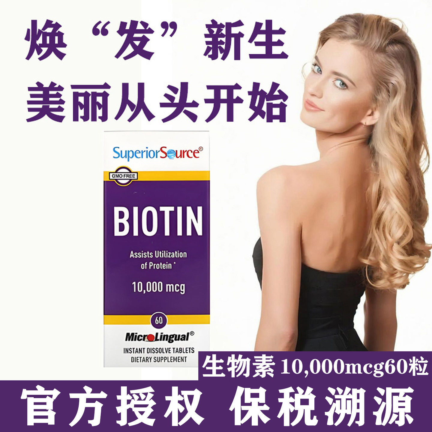 保税现货美国Superior Source高含量生物素B7护发10000mcg60粒