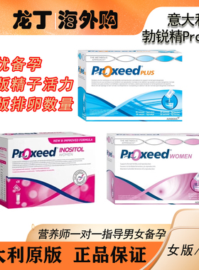 速发意大利男女勃锐精Proxeed Plus备孕精子活力早衰多囊30袋