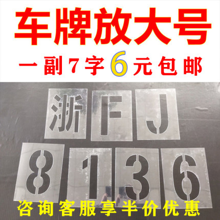 货车放大号喷漆模板车牌喷字模板镂空字挂车年审09数字母模具车位