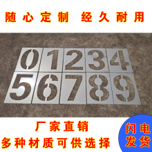 数字喷漆模板0-9停车位编号铁皮镂空字模货车放大号喷漆模板定制