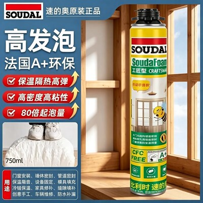 SOUDAL速的奥工匠型原装正品高发泡泡沫胶750ml保温隔热80倍起泡