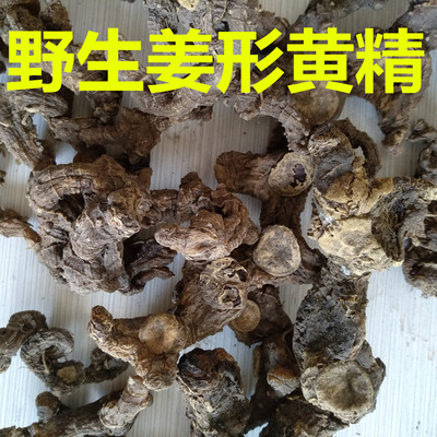 野生黄精，姜形黄精干货黄精