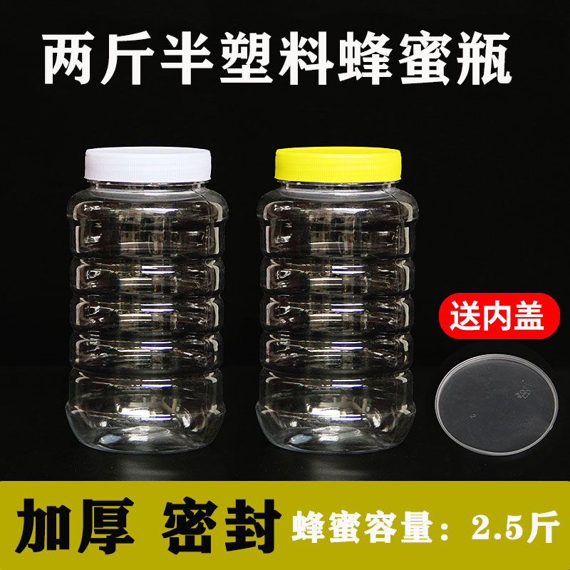 2斤半加厚塑料蜂蜜瓶送密封内盖