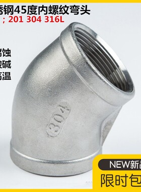 304/316L不锈钢45度内丝弯头 135度内螺纹丝扣弯头4分 6分 1寸2寸