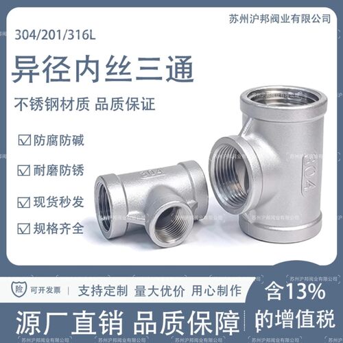 不锈钢异径三通304变径内丝