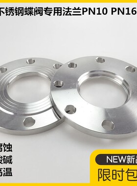 304不锈钢蝶阀专用法兰片PN10 PN16对夹蝶阀法兰片盘DN50 65 100